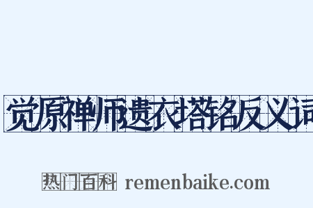 觉原禅师遗衣塔铭反义词是什么意思的图片